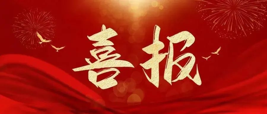 好消息！福清被評為(wèi)2024年浙江省模範集體(tǐ)